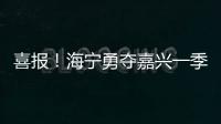 喜報！海寧勇奪嘉興一季度流動紅旗獎