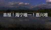 喜報！海寧唯一！嘉興唯一！海寧“社立方”獲獎！