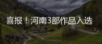 喜報！河南3部作品入選第六屆互聯網辟謠優秀作品！