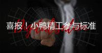 喜報(bào)！小鴨精工參與標(biāo)準(zhǔn)制定，引領(lǐng)行業(yè)發(fā)展