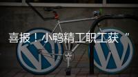 喜報！小鴨精工職工獲“創新能手”榮譽稱號