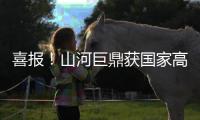 喜報！山河巨鼎獲國家高新技術企業認定