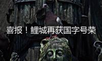 喜報！鯉城再獲國字號榮譽！