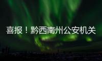 喜報！黔西南州公安機關9個集體、44名個人獲記功嘉獎