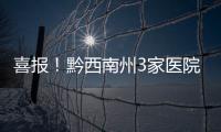 喜報！黔西南州3家醫院以優異成績通過省級健康促進醫院建設項目評估
