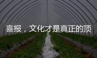 喜報，文化才是真正的頂流！