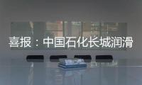 喜報：中國石化長城潤滑油2項科技成果榮獲中國汽車工程學會科技進步獎