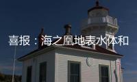 喜報(bào)：海之凰地表水體和城鎮(zhèn)污水處理MABR技術(shù)標(biāo)準(zhǔn)通過(guò)審查