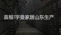 喜報!宇曼家居山東生產(chǎn)基地入選全國人造板標準化技術委員會單位委員!