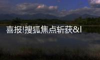 喜報!搜狐焦點斬獲“2022年度房地產優秀原創內容媒體平臺”殊榮