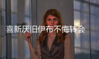 喜新厭舊伊布不悔轉會 幻想伯納烏登頂書寫歷史