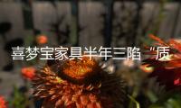 喜夢寶家具半年三陷“質量門” 不合格產品仍在售