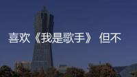 喜歡《我是歌手》 但不喜歡湖南衛(wèi)視商業(yè)氣氛 【我是歌手】風(fēng)尚中國(guó)網(wǎng)