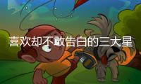 喜歡卻不敢告白的三大星座