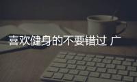 喜歡健身的不要錯過 廣交會帶著新產品向你走來→