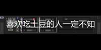 喜歡吃土豆的人一定不知道它還有這些作用