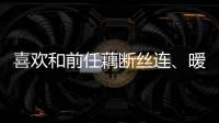 喜歡和前任藕斷絲連、曖昧不清的星座是…