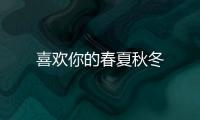 喜歡你的春夏秋冬