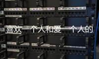 喜歡一個人和愛一個人的10大區別