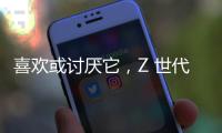 喜歡或討厭它，Z 世代正在推動在辦公室工作