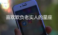 喜歡欺負老實人的星座