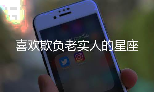 喜歡欺負老實人的星座