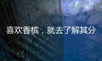 喜歡香檳，就去了解其分級制度吧！
