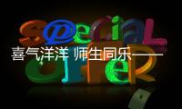 喜氣洋洋 師生同樂——研究生迎新年聯歡歌舞晚會