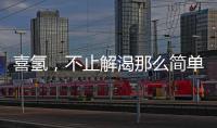 喜氫，不止解渴那么簡單！喜氫包裝飲用水火爆產品，賺錢不斷！
