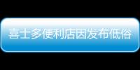 喜士多便利店因發布低俗廣告被罰