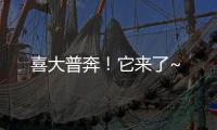 喜大普奔！它來(lái)了~