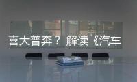喜大普奔？ 解讀《汽車銷售管理辦法》