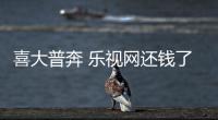 喜大普奔 樂視網還錢了！多家影視傳媒公司均收到款項