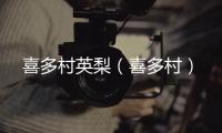 喜多村英梨（喜多村）