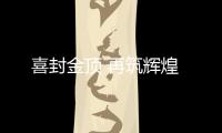喜封金頂 再筑輝煌