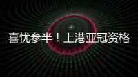 喜憂參半！上港亞冠資格賽大勝暴露最大軟肋，同時還有一大收獲