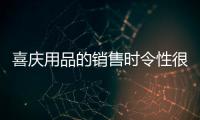喜慶用品的銷售時令性很強