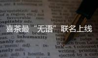 喜茶最“無(wú)語(yǔ)”聯(lián)名上線！拿鐵19元/杯，還有3款冰箱貼