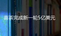 喜茶完成新一輪5億美元融資 估值600億元刷新行業(yè)紀(jì)錄