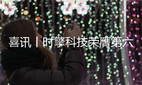 喜訊丨時擎科技榮膺第六屆中國IC獨角獸稱號