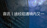 喜訊丨途經(jīng)昭通境內(nèi)又一條高速公路獲批