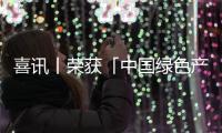 喜訊丨榮獲「中國(guó)綠色產(chǎn)品」認(rèn)證證書!千年舟多款產(chǎn)品再獲認(rèn)可