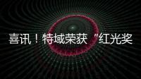 喜訊！特域榮獲“紅光獎”2025年度激光配套產品創新獎