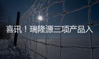 喜訊！瑞隆源三項產品入選“2023年度廣東省名優高新技術產品”