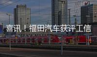 喜訊！福田汽車獲評(píng)工信部第五批制造業(yè)單項(xiàng)冠軍