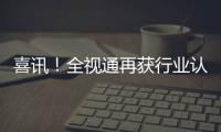 喜訊！全視通再獲行業認可，榮膺數字醫療