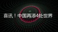 喜訊！中國再添4處世界灌溉工程遺產