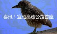 喜訊！宜昭高速公路首座大橋全幅架通~