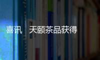 喜訊   天頤茶品獲得兩項(xiàng)茶行業(yè)大獎(jiǎng)