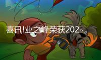 喜訊!業之峰榮獲2023年度品牌公益優秀案例